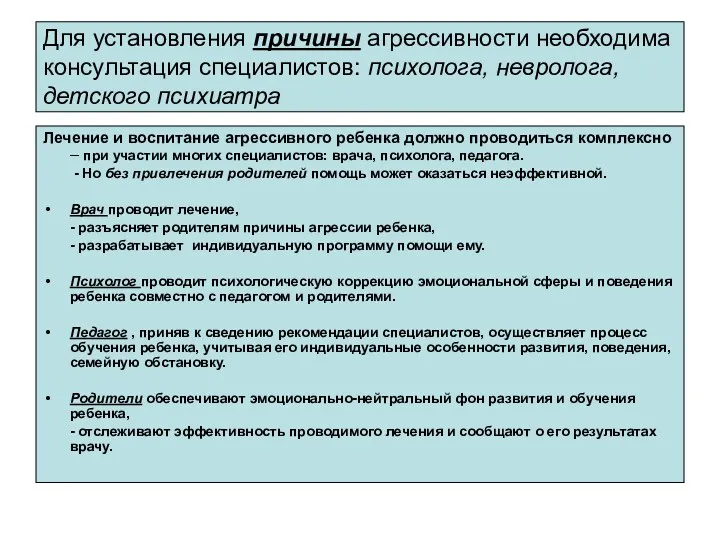 Для установления причины агрессивности необходима консультация специалистов: психолога, невролога, детского