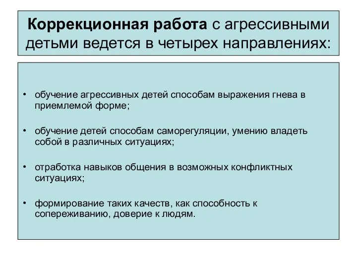 Коррекционная работа с агрессивными детьми ведется в четырех направлениях: обучение