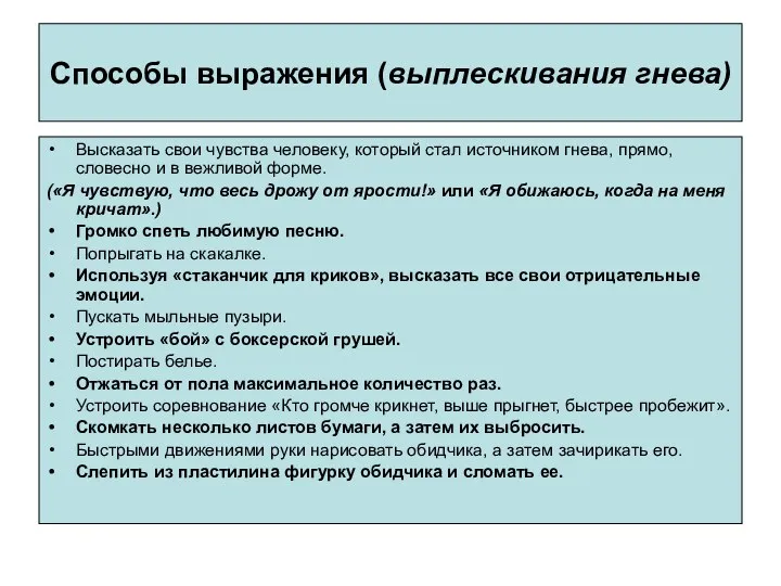 Способы выражения (выплескивания гнева) Высказать свои чувства человеку, который стал