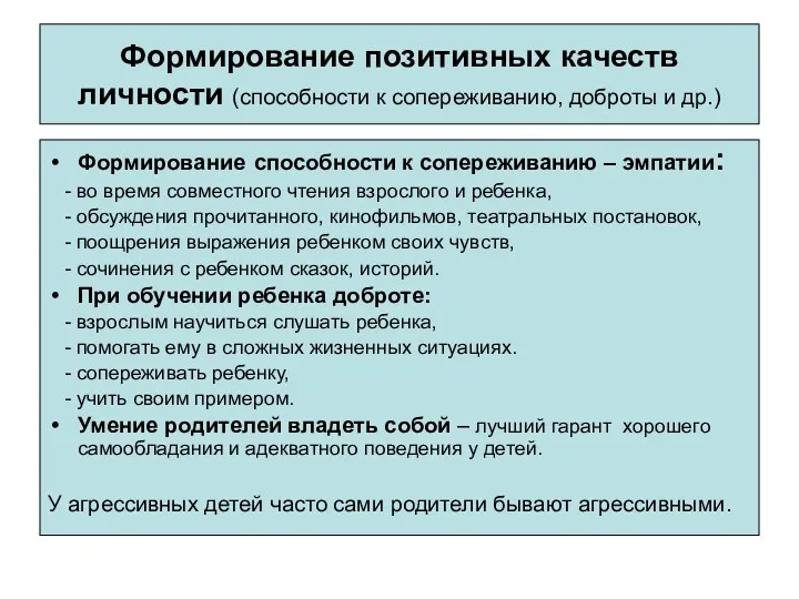 Формирование позитивных качеств личности (способности к сопереживанию, доброты и др.)