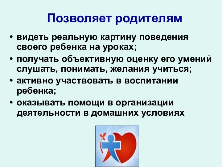 Позволяет родителям видеть реальную картину поведения своего ребенка на уроках;