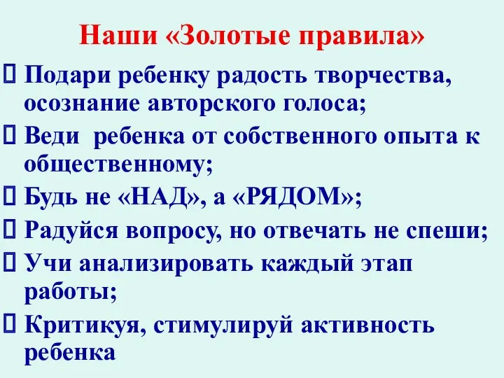 Наши «Золотые правила» Подари ребенку радость творчества, осознание авторского голоса;