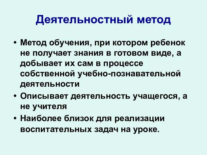 Деятельностный метод Метод обучения, при котором ребенок не получает знания