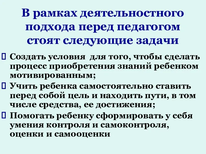 В рамках деятельностного подхода перед педагогом стоят следующие задачи Создать