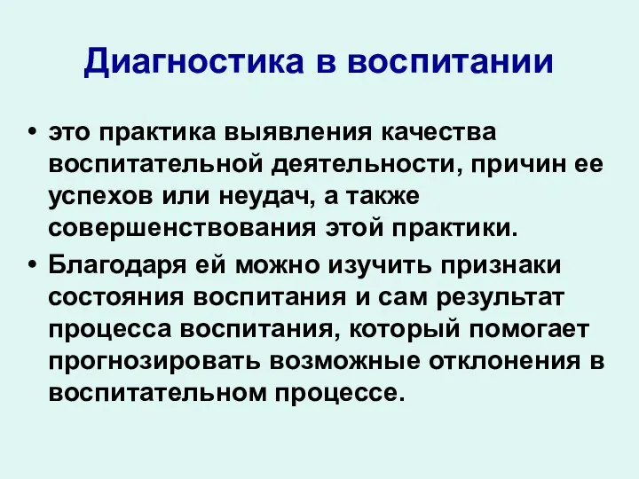 Диагностика в воспитании это практика выявления качества воспитательной деятельности, причин