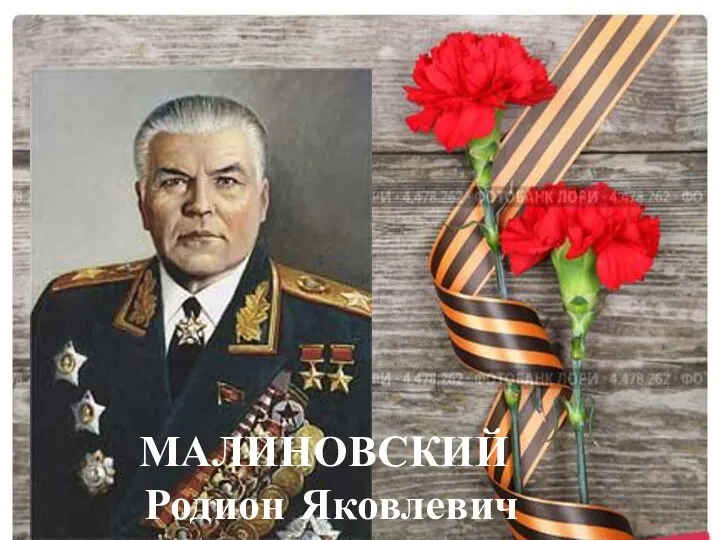 МАЛИНОВСКИЙ Родион Яковлевич