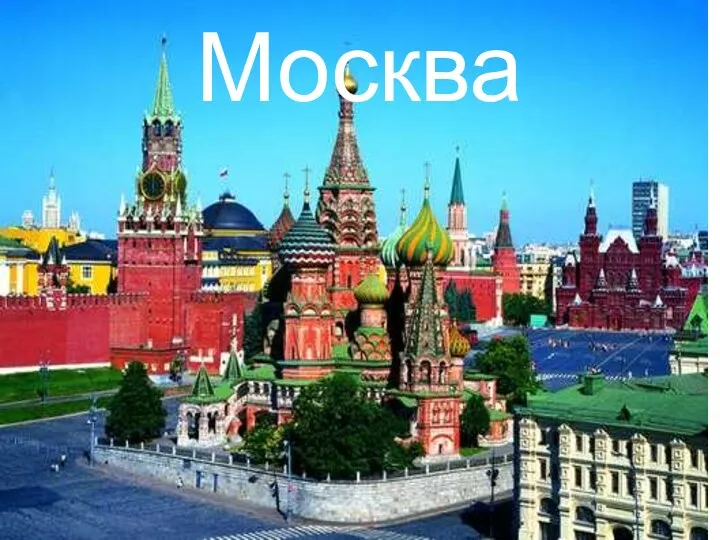 Москва