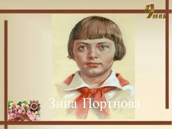 Зина Портнова