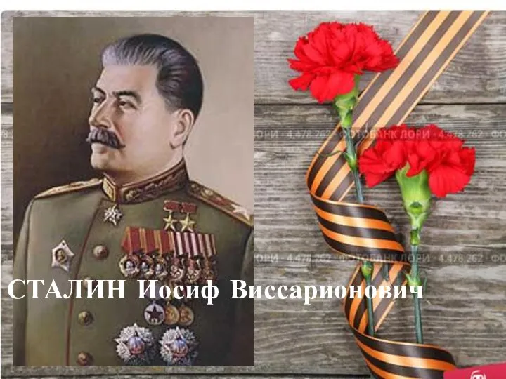 СТАЛИН Иосиф Виссарионович