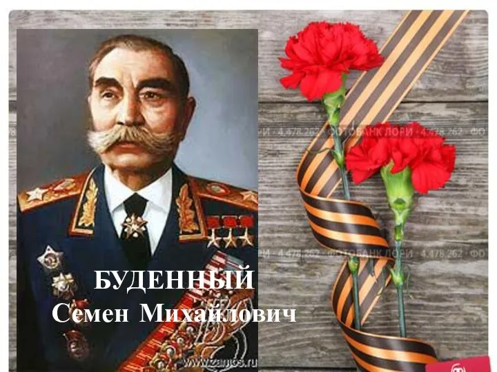 БУДЕННЫЙ Семен Михайлович