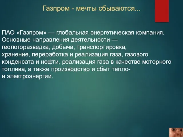 ПАО «Газпром» — глобальная энергетическая компания. Основные направления деятельности — геологоразведка, добыча, транспортировка,