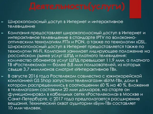 Деятельность(услуги) Широкополосный доступ в Интернет и интерактивное телевидение Компания предоставляет широкополосный доступ в