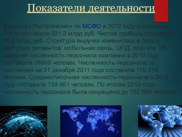 Показатели деятельности Выручка «Ростелекома» по МСФО в 2012 году выросла на 7 %