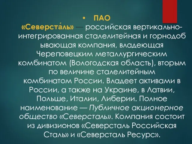 ПАО «Северста́ль» — российская вертикально-интегрированная сталелитейная и горнодобывающая компания, владеющая