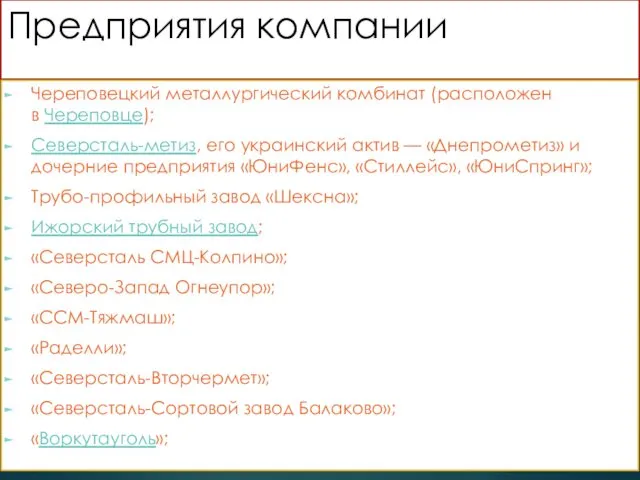 Предприятия компании Череповецкий металлургический комбинат (расположен в Череповце); Северсталь-метиз, его