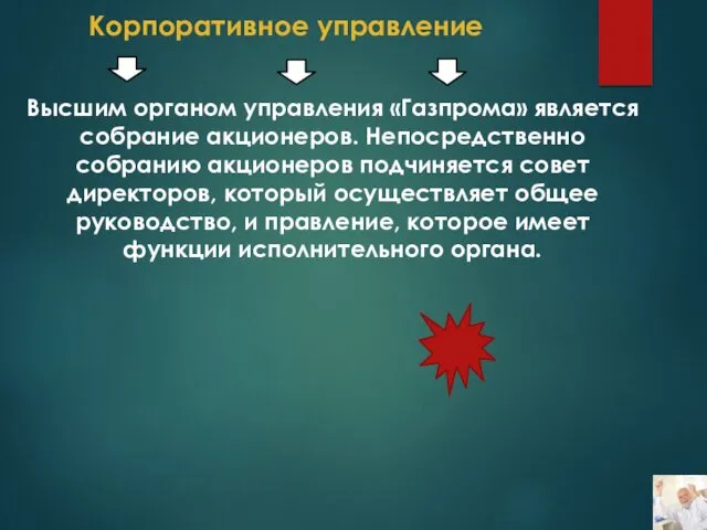 Корпоративное управление Высшим органом управления «Газпрома» является собрание акционеров. Непосредственно собранию акционеров подчиняется