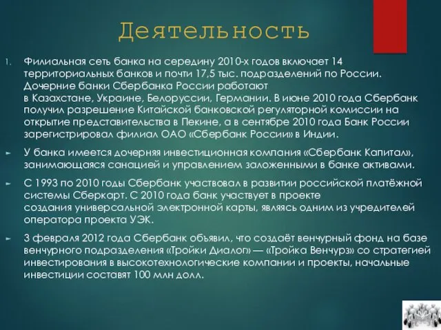 Филиальная сеть банка на середину 2010-х годов включает 14 территориальных банков и почти