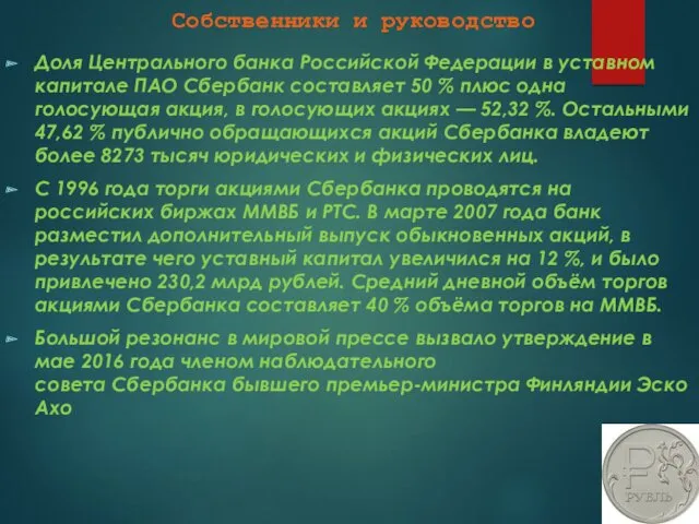 Собственники и руководство Доля Центрального банка Российской Федерации в уставном