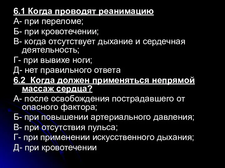 6.1 Когда проводят реанимацию А- при переломе; Б- при кровотечении;