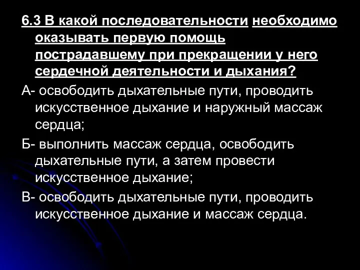 6.3 В какой последовательности необходимо оказывать первую помощь пострадавшему при