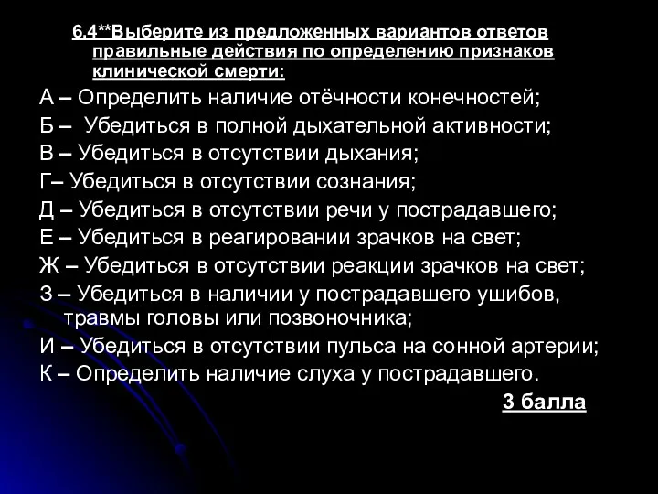 6.4**Выберите из предложенных вариантов ответов правильные действия по определению признаков