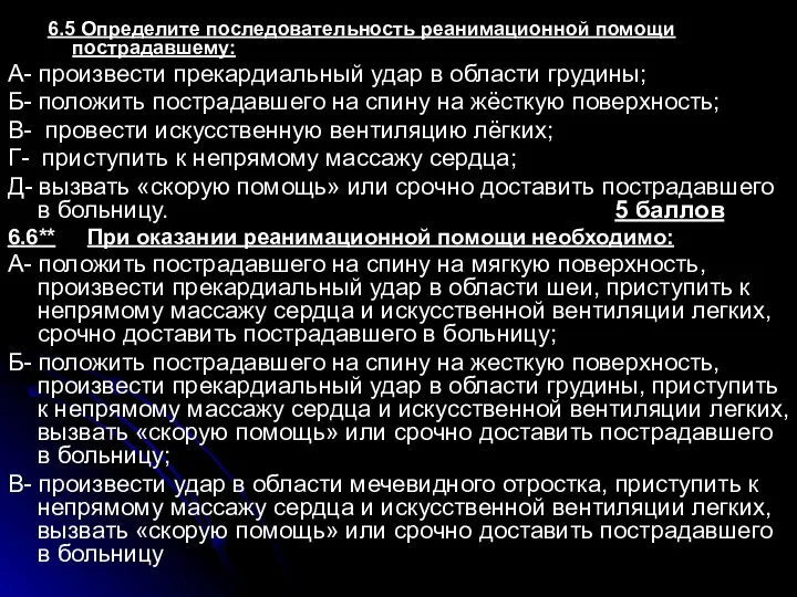 6.5 Определите последовательность реанимационной помощи пострадавшему: А- произвести прекардиальный удар