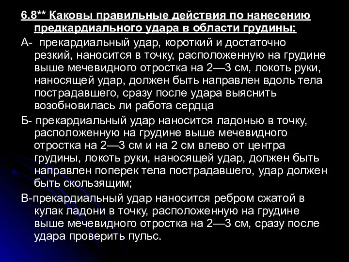 6.8** Каковы правильные действия по нанесению предкардиального удара в области