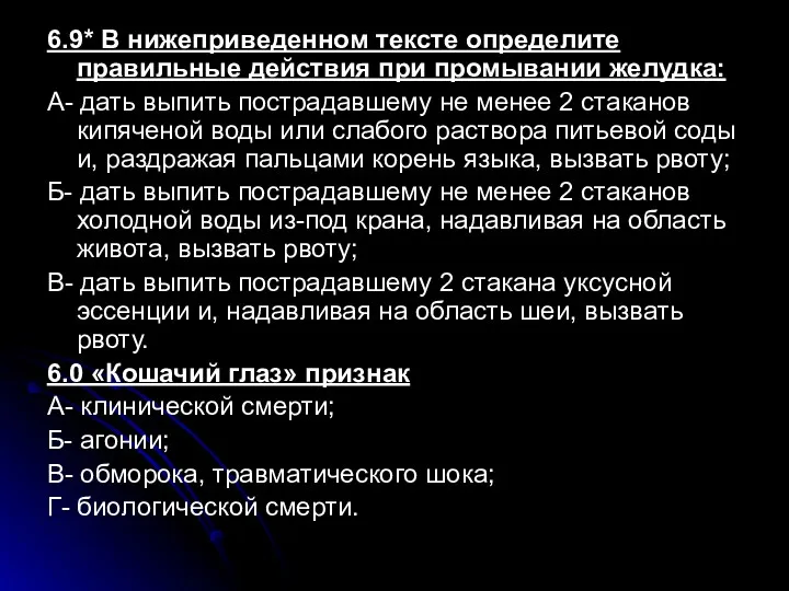 6.9* В нижеприведенном тексте определите правильные действия при промывании желудка: