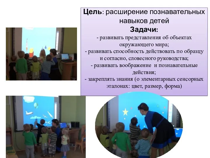 Цель: расширение познавательных навыков детей Задачи: - развивать представления об объектах окружающего мира;