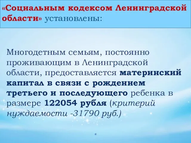 Многодетным семьям, постоянно проживающим в Ленинградской области, предоставляется материнский капитал