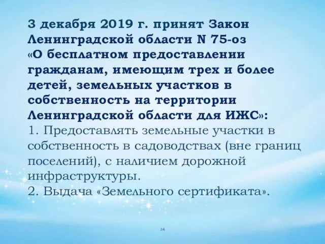 3 декабря 2019 г. принят Закон Ленинградской области N 75-оз