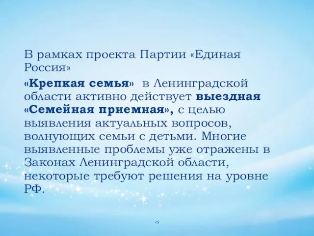 В рамках проекта Партии «Единая Россия» «Крепкая семья» в Ленинградской