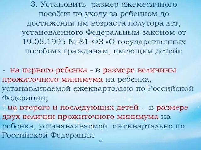 3. Установить размер ежемесячного пособия по уходу за ребенком до