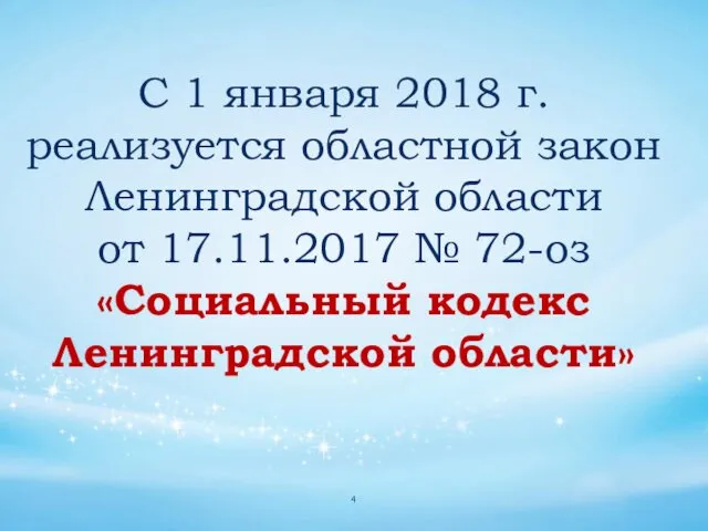 С 1 января 2018 г. реализуется областной закон Ленинградской области