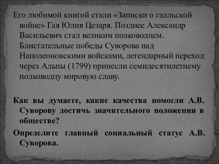 Его любимой книгой стали «Записки о галльской войне» Гая Юлия