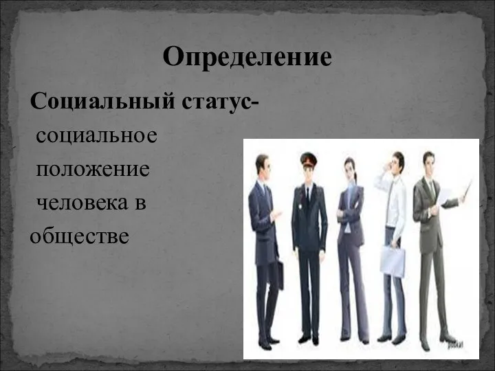 Социальный статус- социальное положение человека в обществе Определение