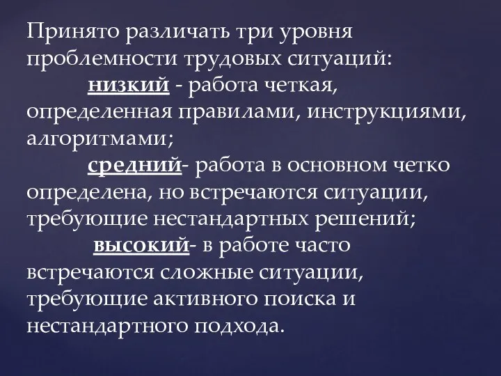 Принято различать три уровня проблемности трудовых ситуаций: низкий - работа четкая, определенная правилами,