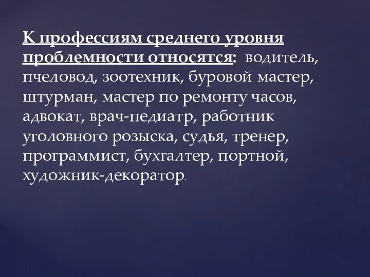 К профессиям среднего уровня проблемности относятся: водитель, пчеловод, зоотехник, буровой мастер, штурман, мастер