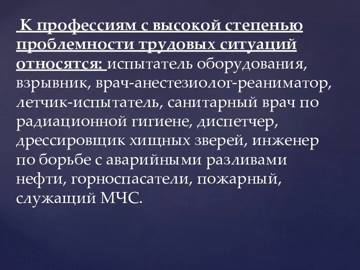 К профессиям с высокой степенью проблемности трудовых ситуаций относятся: испытатель оборудования, взрывник, врач-анестезиолог-реаниматор,