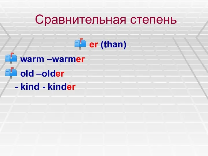 Сравнительная степень er (than) warm –warmer old –older - kind - kinder