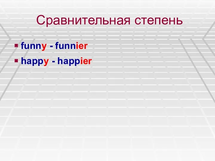 Сравнительная степень funny - funnier happy - happier