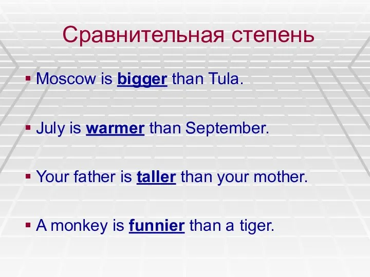 Сравнительная степень Moscow is bigger than Tula. July is warmer than September. Your