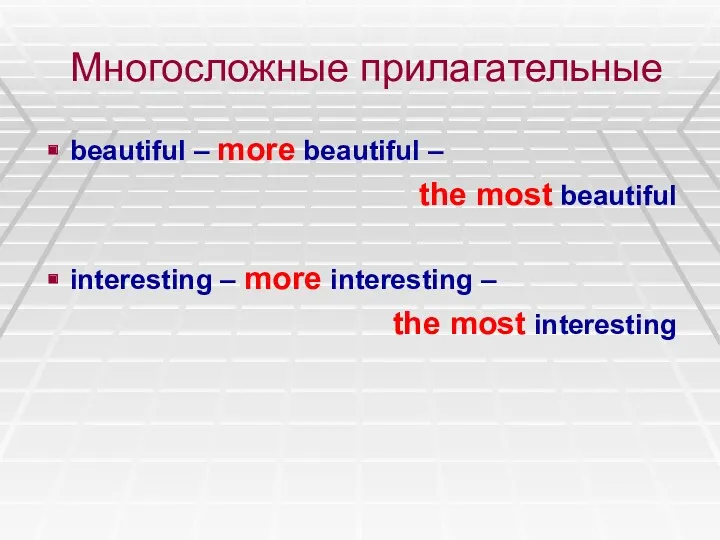 Многосложные прилагательные beautiful – more beautiful – the most beautiful interesting – more