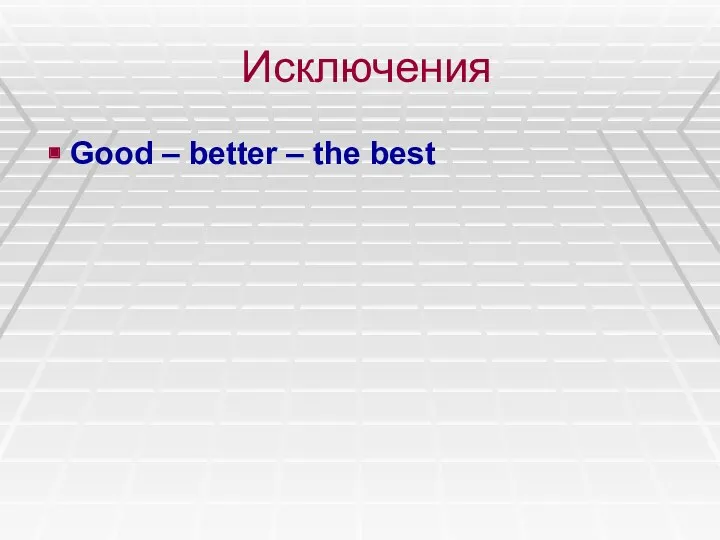 Исключения Good – better – the best