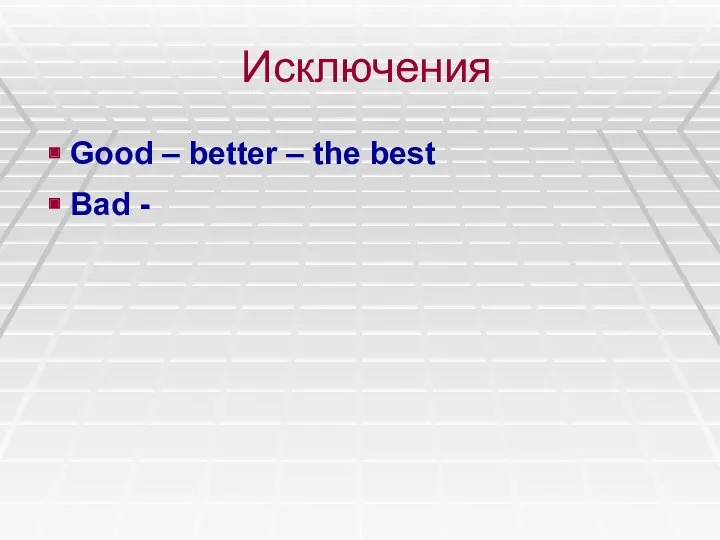 Исключения Good – better – the best Bad -