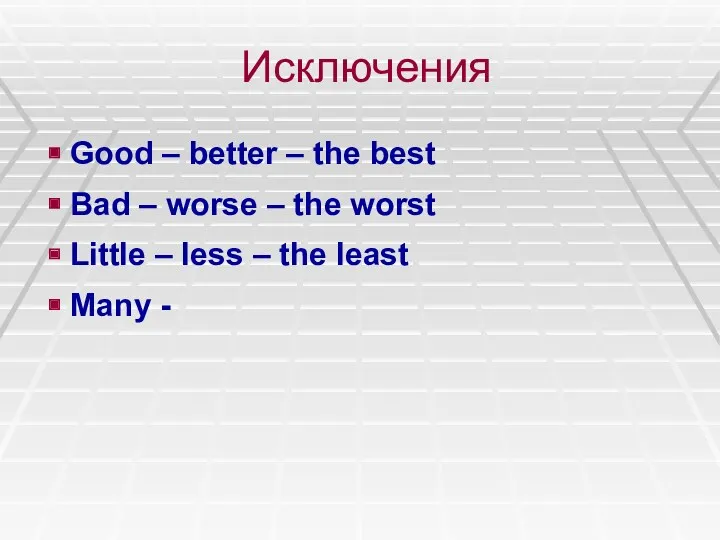 Исключения Good – better – the best Bad – worse