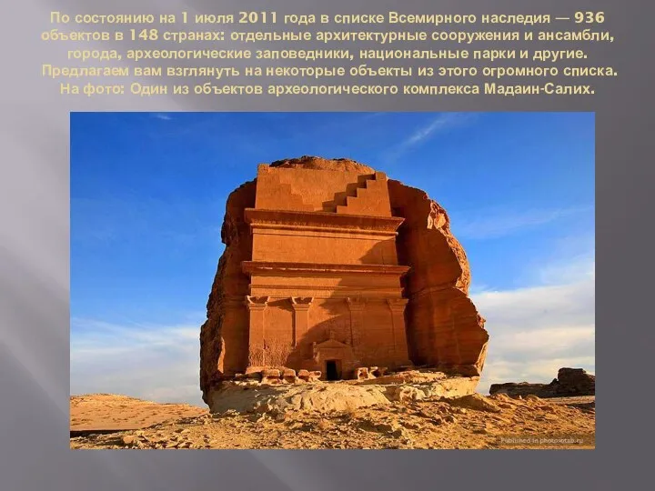 По состоянию на 1 июля 2011 года в списке Всемирного