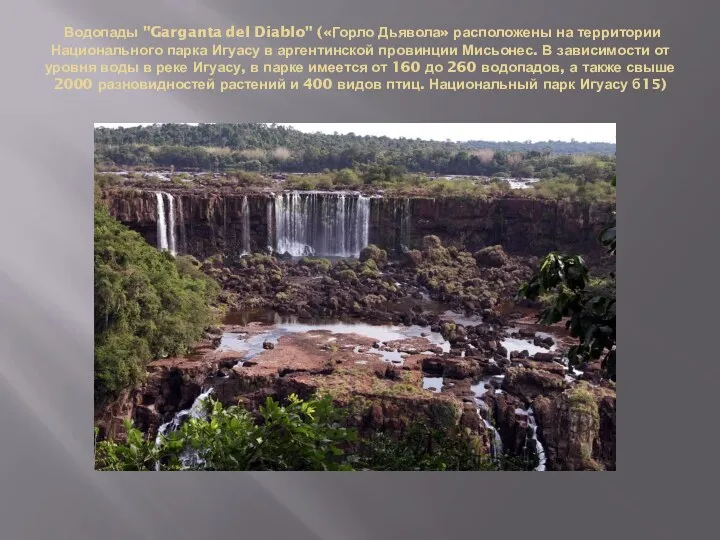 Водопады "Garganta del Diablo" («Горло Дьявола» расположены на территории Национального