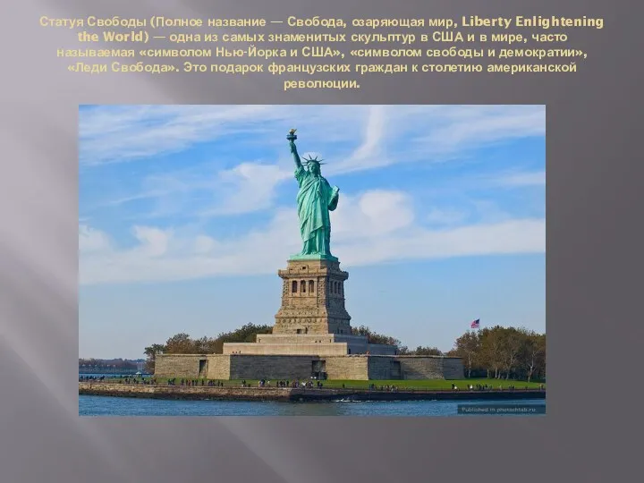 Статуя Свободы (Полное название — Свобода, озаряющая мир, Liberty Enlightening