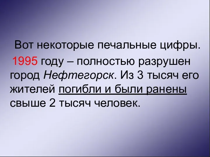 Вот некоторые печальные цифры. 1995 году – полностью разрушен город